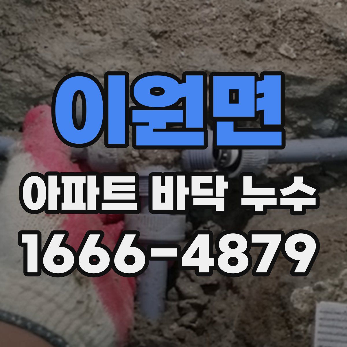 이원면 아파트 바닥 누수