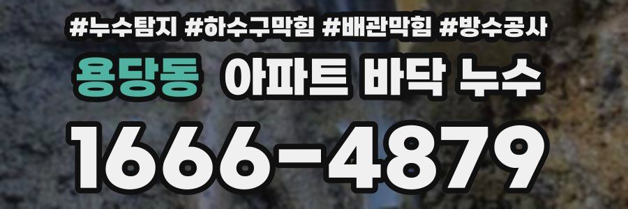 용당동 아파트 바닥 누수