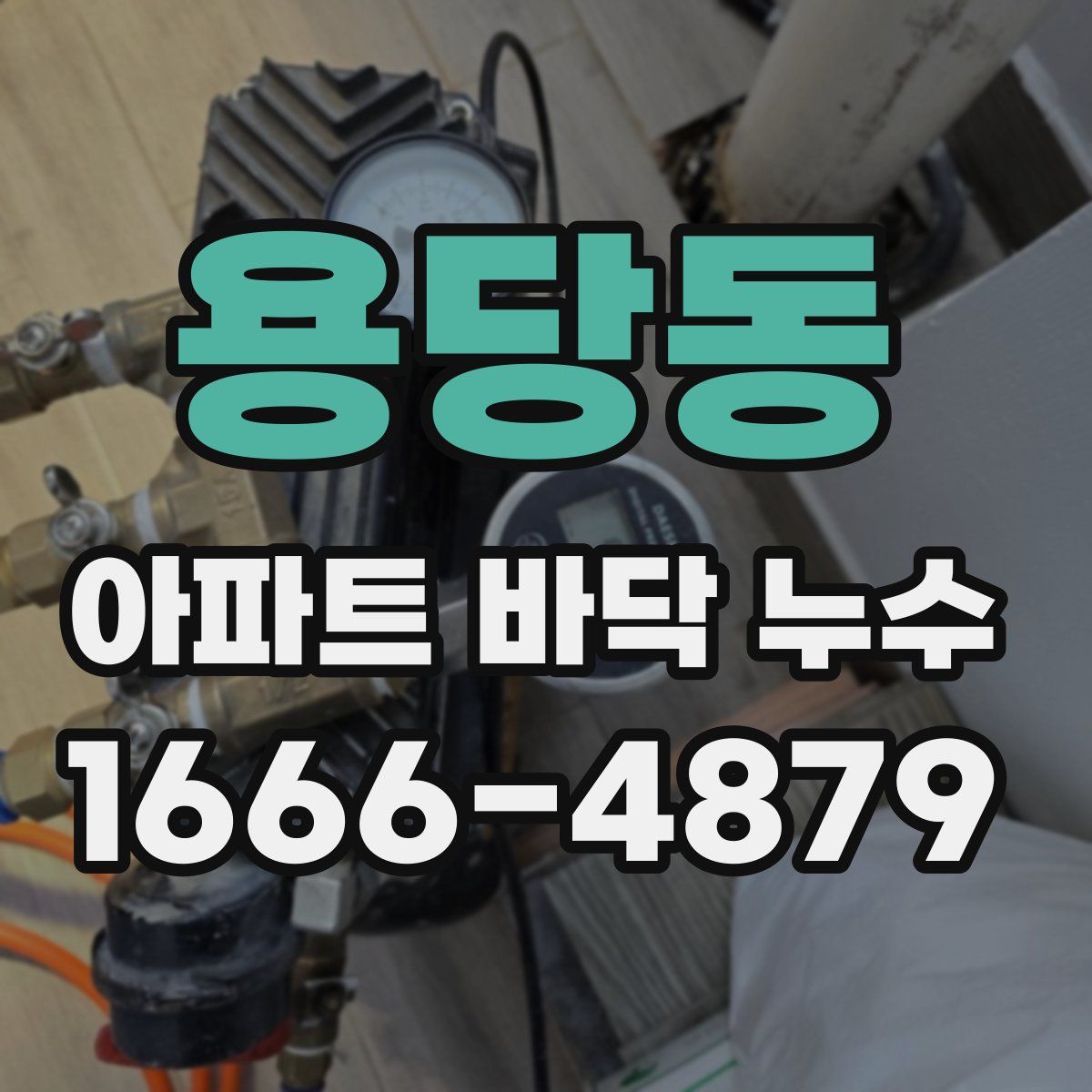 용당동 아파트 바닥 누수