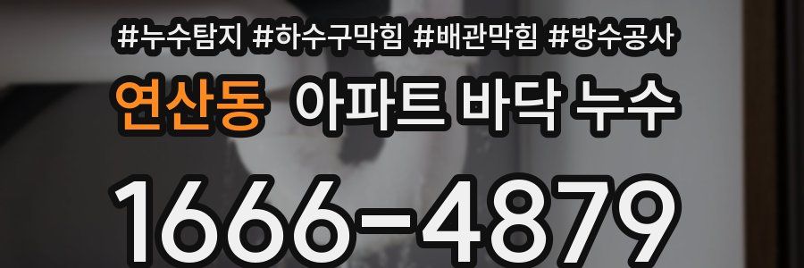 연산동 아파트 바닥 누수