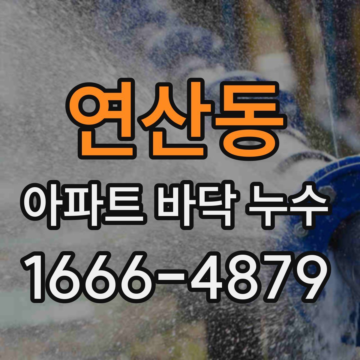 연산동 아파트 바닥 누수
