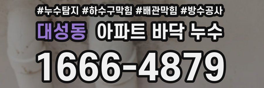 대성동 아파트 바닥 누수