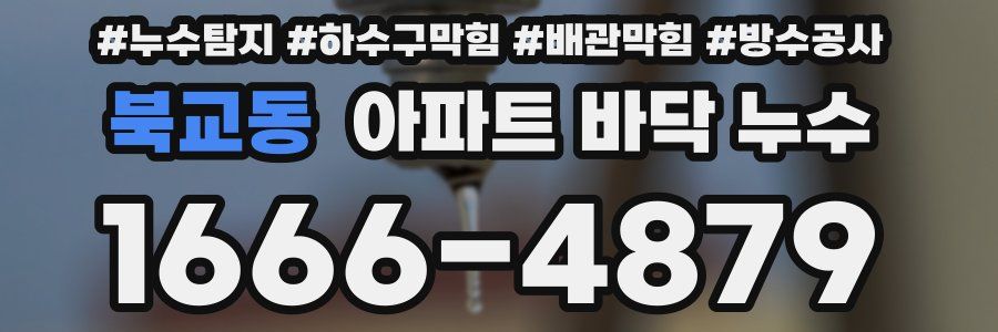 북교동 아파트 바닥 누수