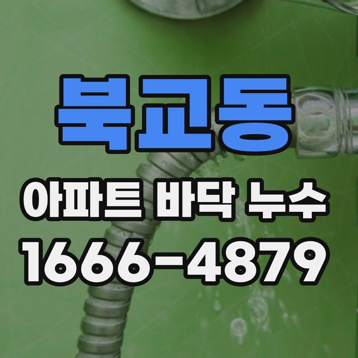 북교동 아파트 바닥 누수