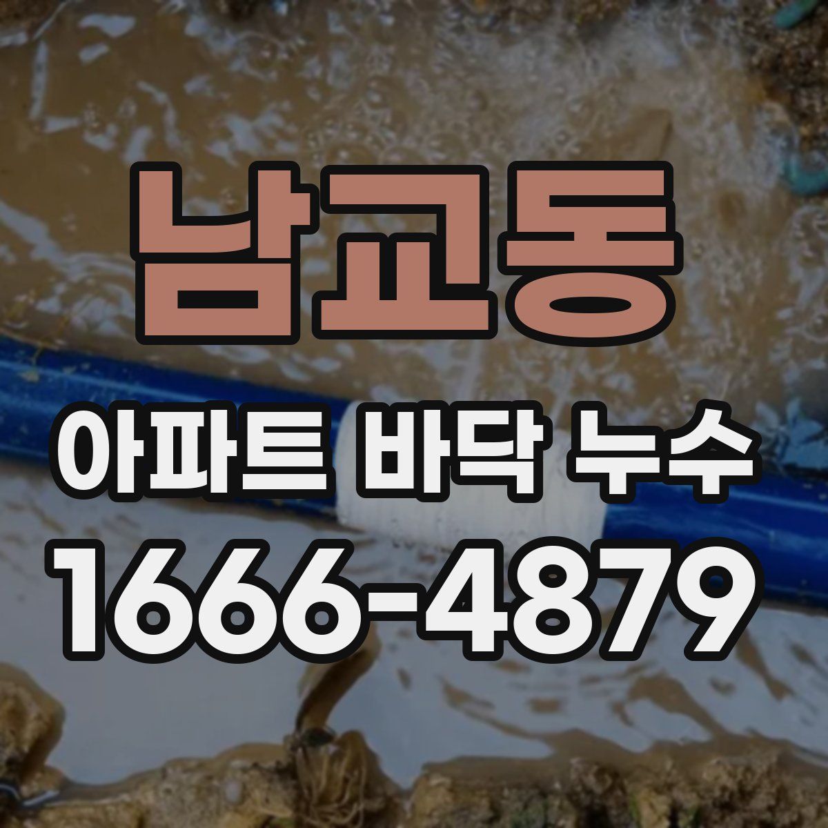남교동 아파트 바닥 누수