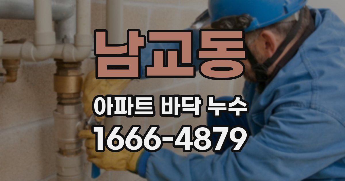 남교동 아파트 바닥 누수