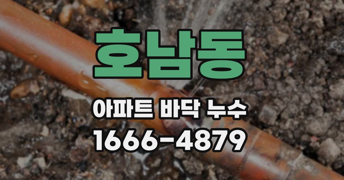 호남동 아파트 바닥 누수