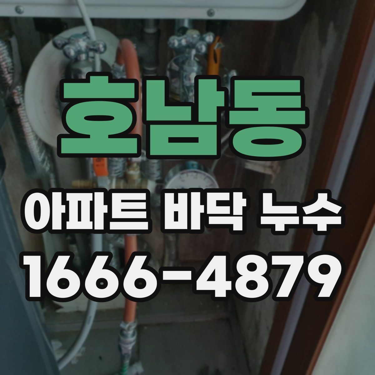 호남동 아파트 바닥 누수