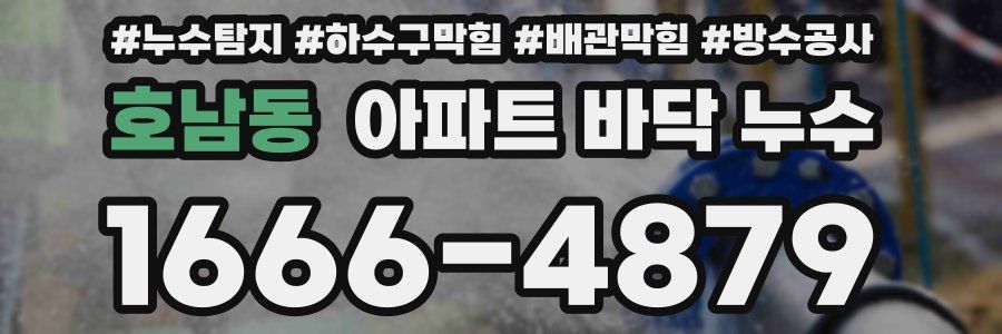 호남동 아파트 바닥 누수