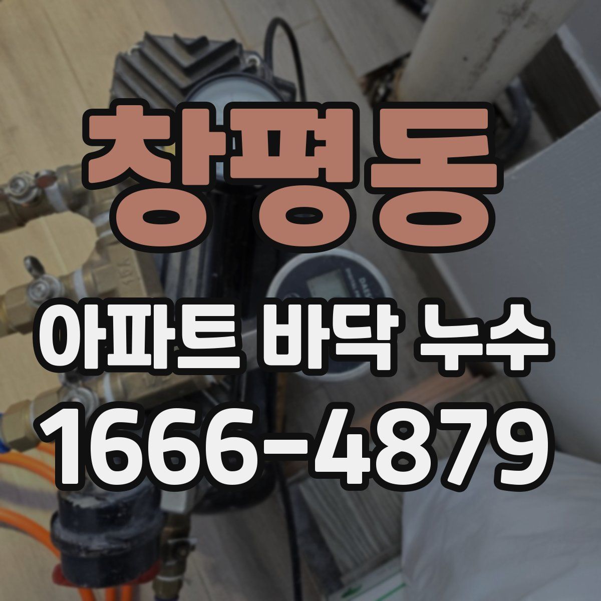 창평동 아파트 바닥 누수