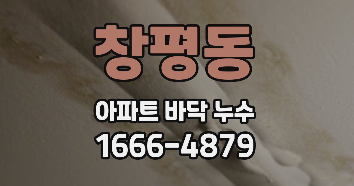 창평동 아파트 바닥 누수