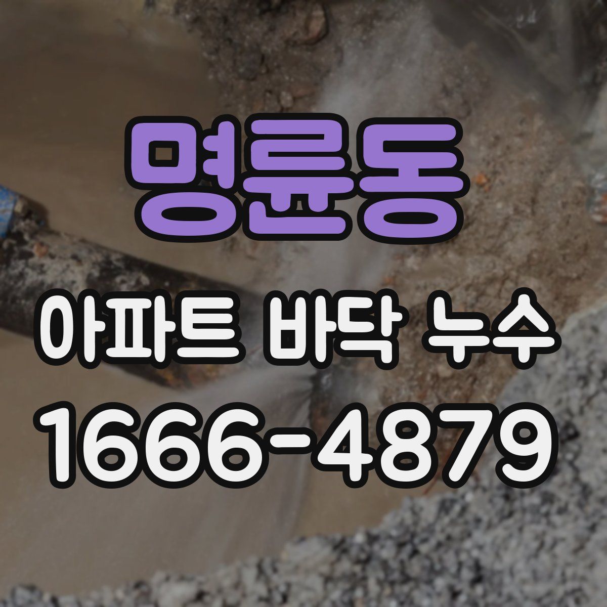 명륜동 아파트 바닥 누수
