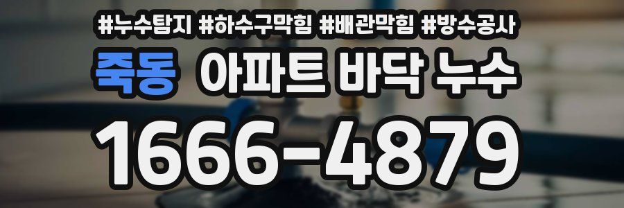 죽동 아파트 바닥 누수