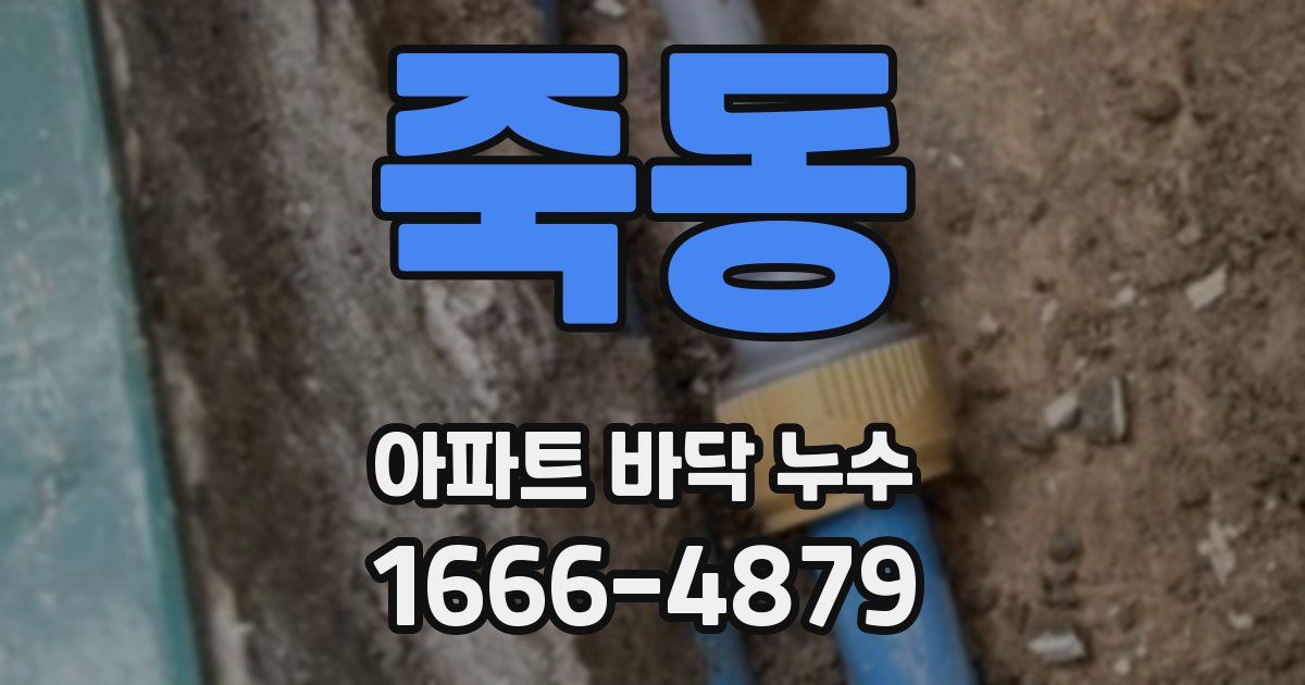 죽동 아파트 바닥 누수