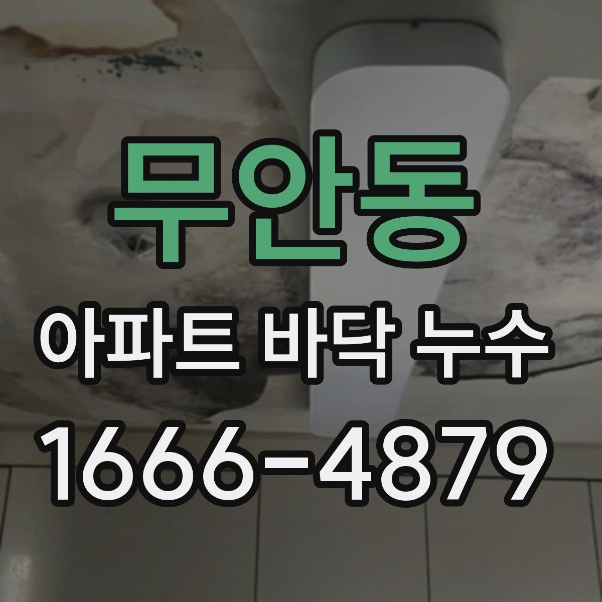 무안동 아파트 바닥 누수