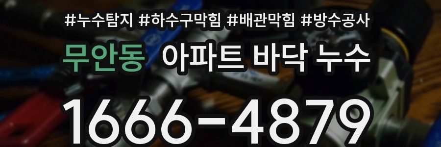 무안동 아파트 바닥 누수