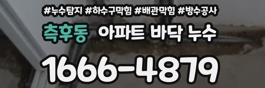 측후동 아파트 바닥 누수