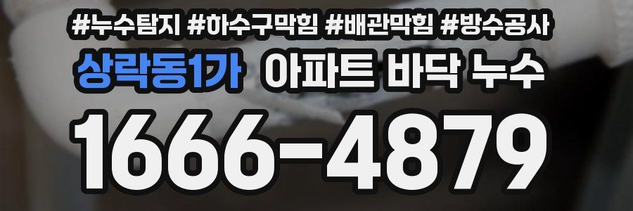 상락동1가 아파트 바닥 누수