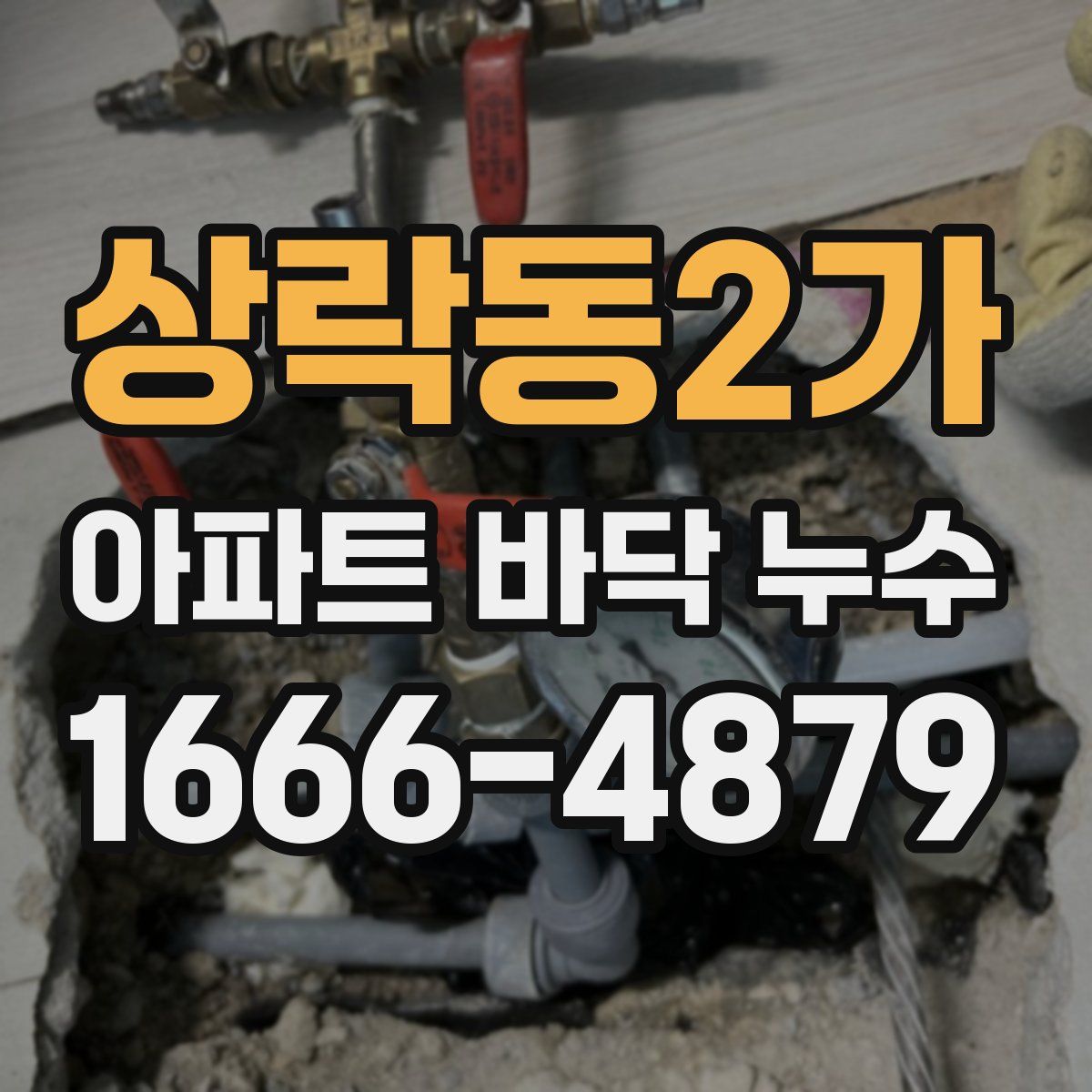 상락동2가 아파트 바닥 누수