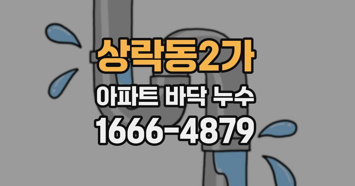 상락동2가 아파트 바닥 누수