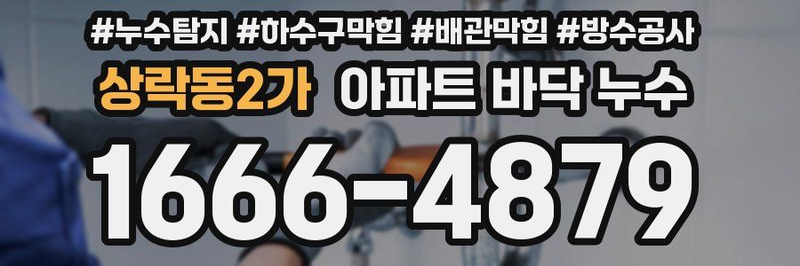상락동2가 아파트 바닥 누수