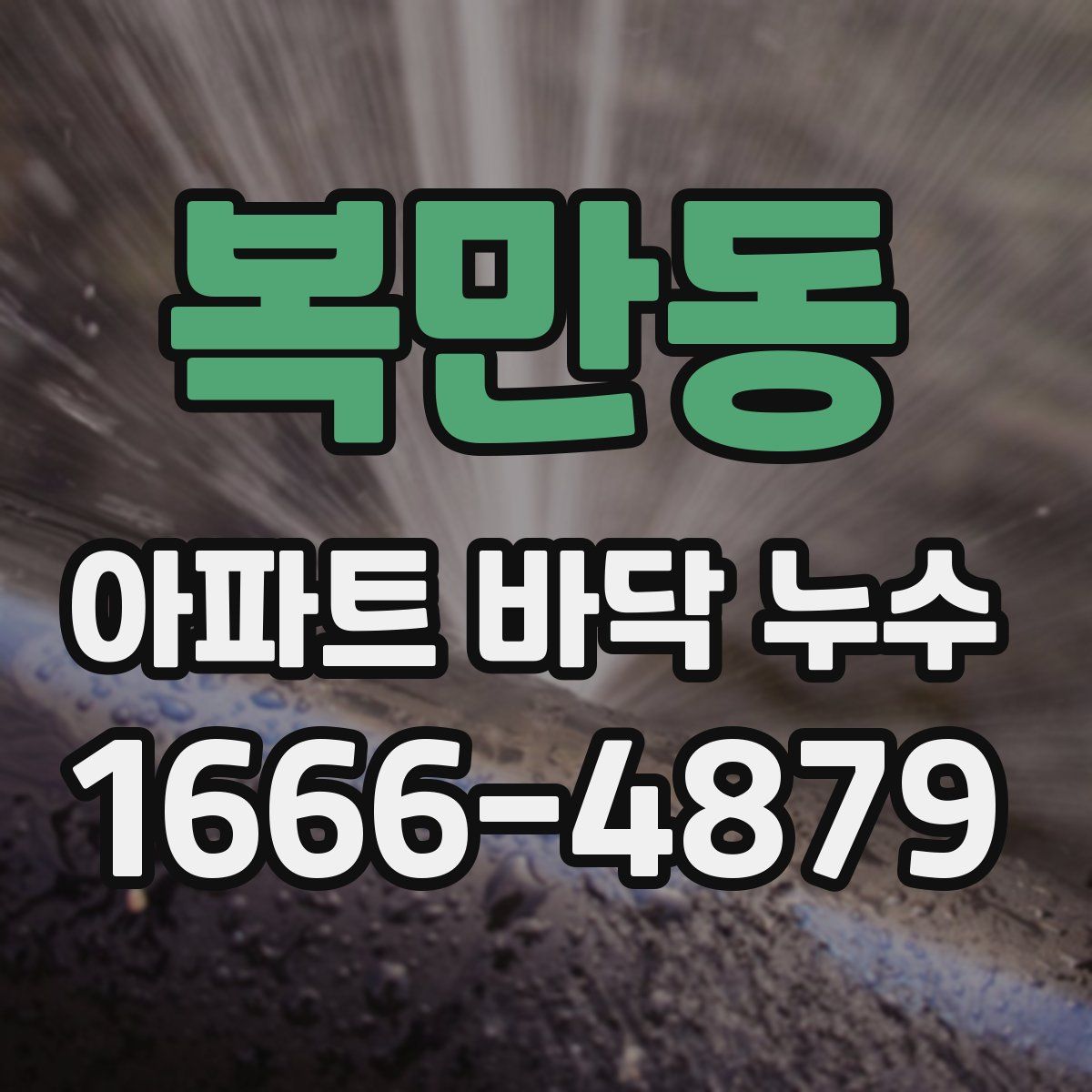 복만동 아파트 바닥 누수
