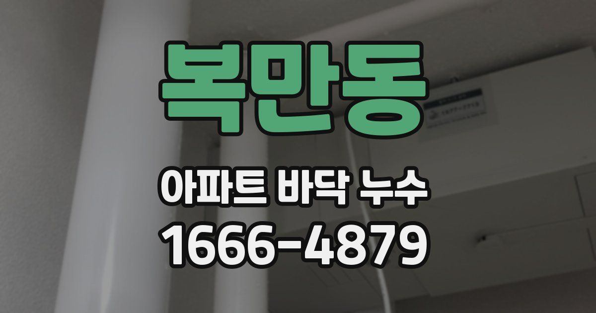 복만동 아파트 바닥 누수
