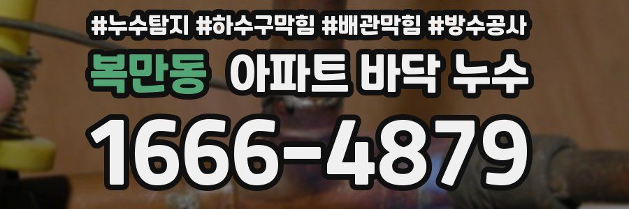 복만동 아파트 바닥 누수