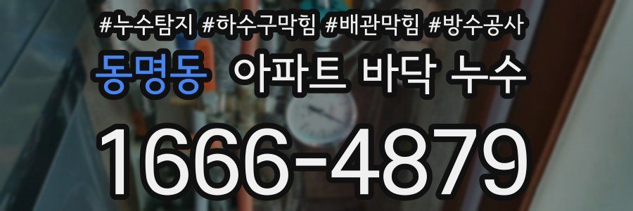 동명동 아파트 바닥 누수