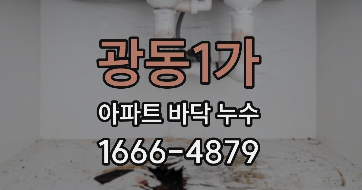 광동1가 아파트 바닥 누수