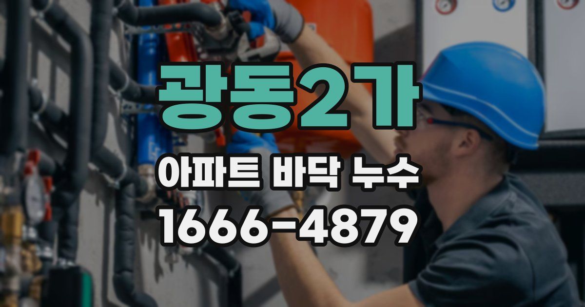 광동2가 아파트 바닥 누수