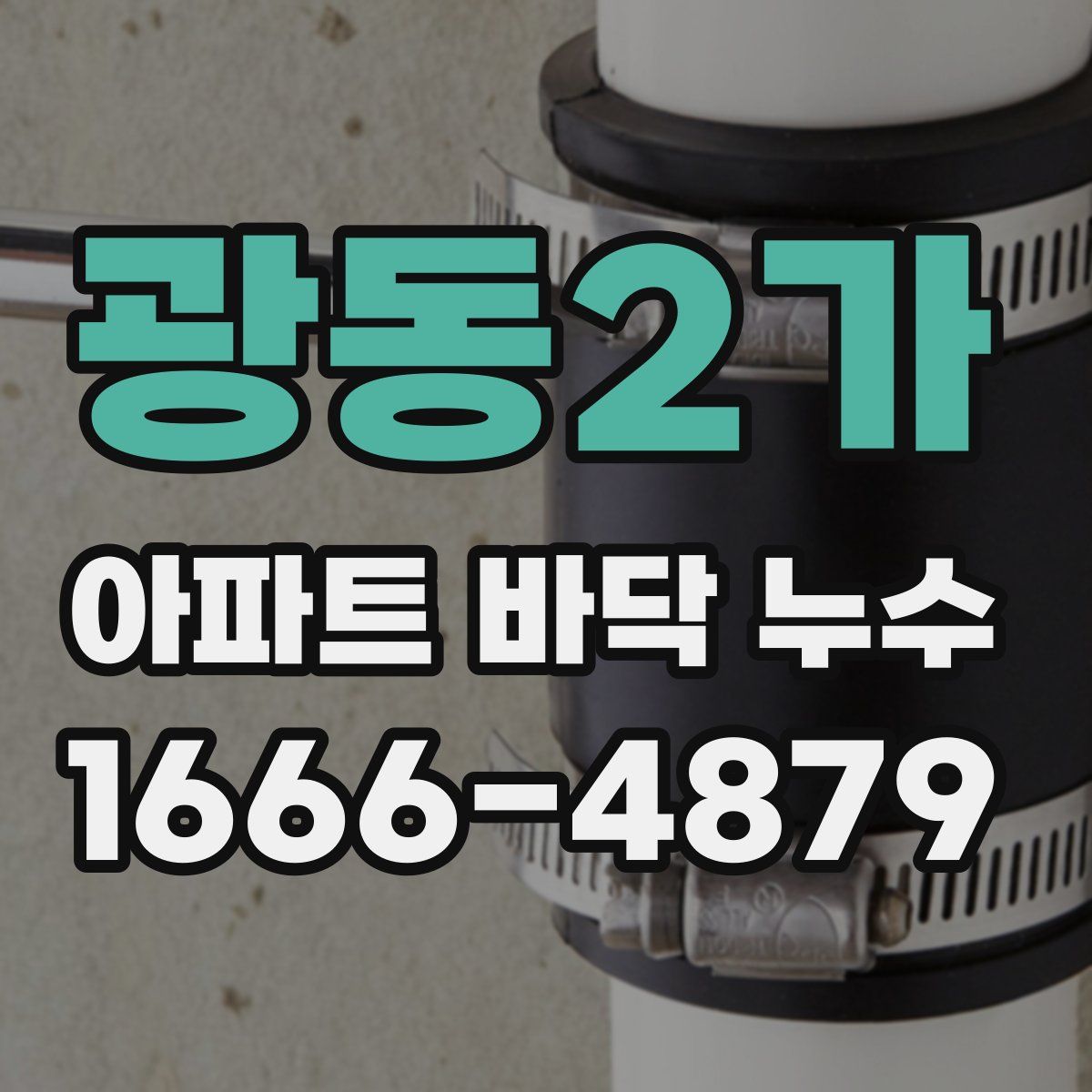 광동2가 아파트 바닥 누수