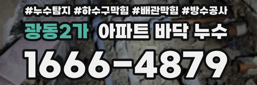 광동2가 아파트 바닥 누수