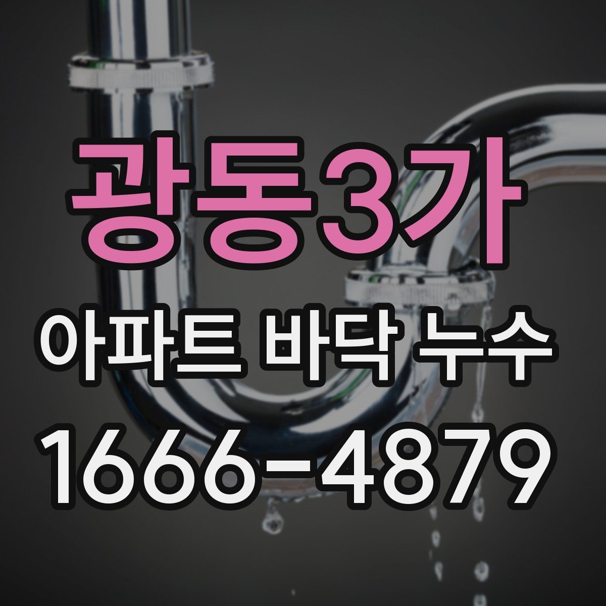 광동3가 아파트 바닥 누수
