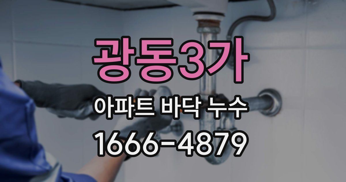 광동3가 아파트 바닥 누수