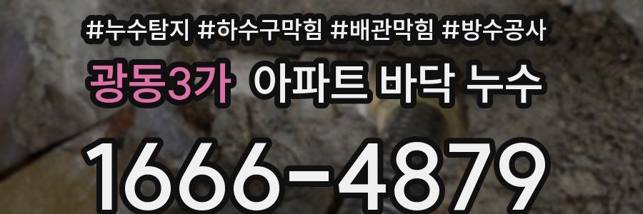 광동3가 아파트 바닥 누수