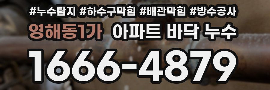 영해동1가 아파트 바닥 누수