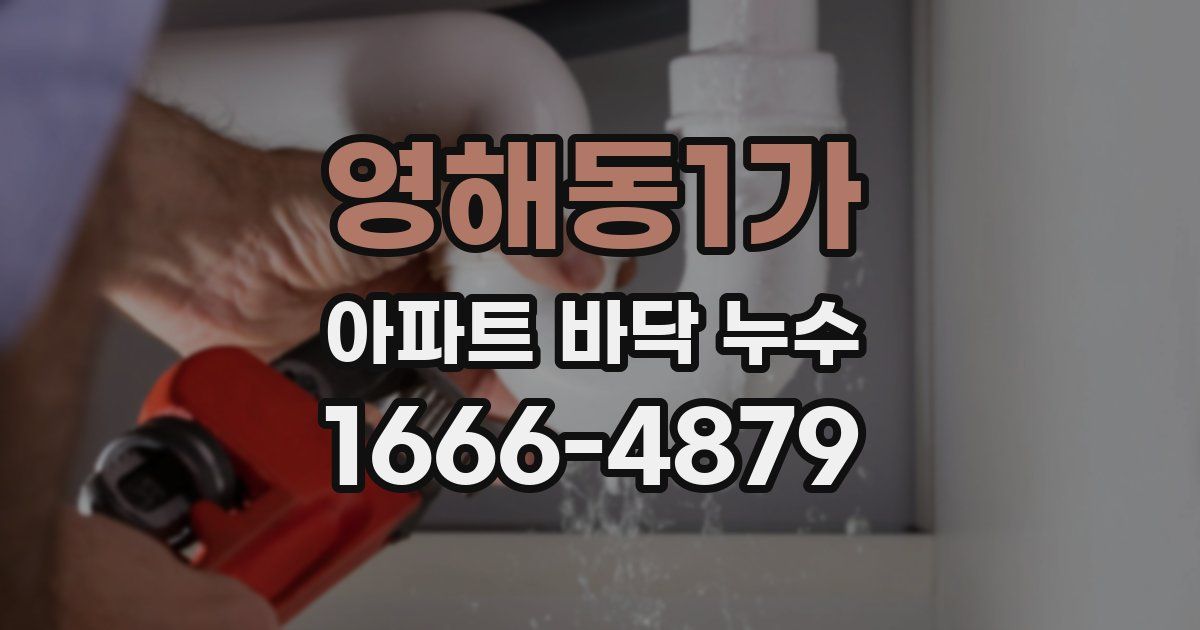 영해동1가 아파트 바닥 누수