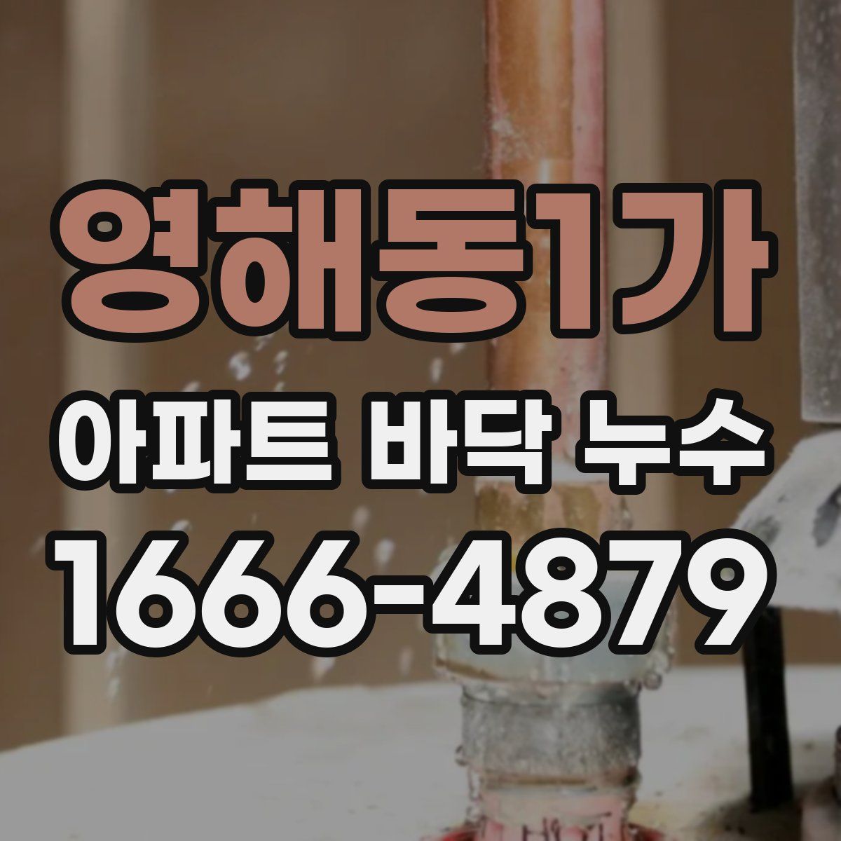 영해동1가 아파트 바닥 누수