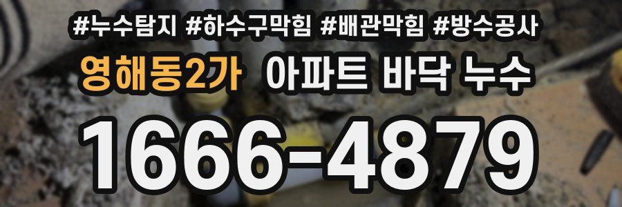 영해동2가 아파트 바닥 누수