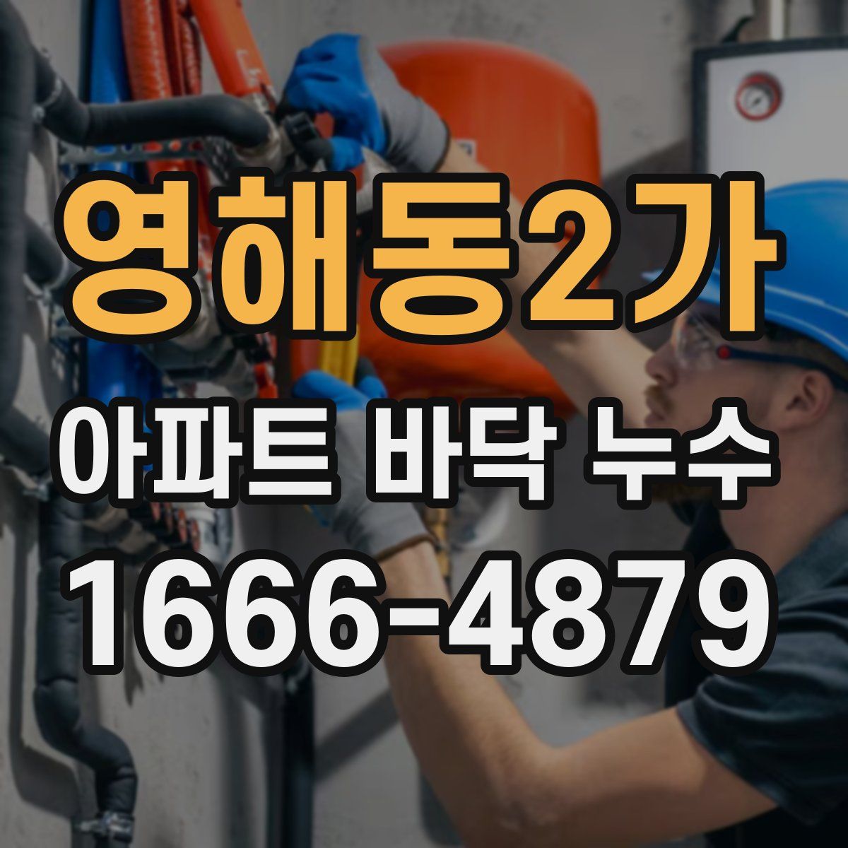영해동2가 아파트 바닥 누수