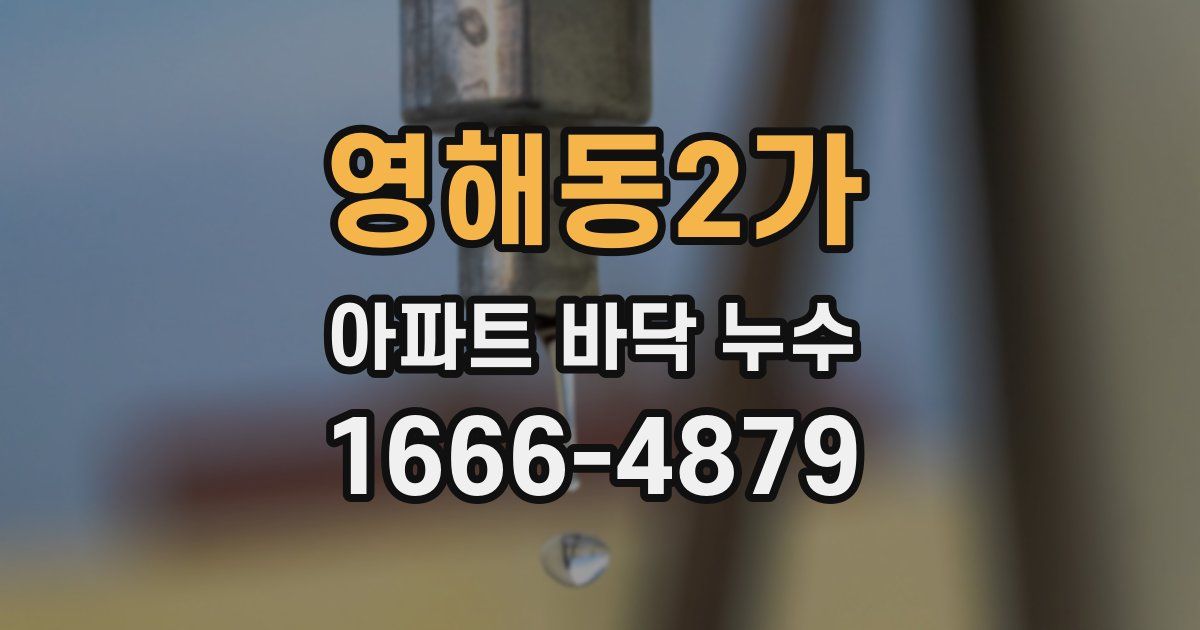 영해동2가 아파트 바닥 누수