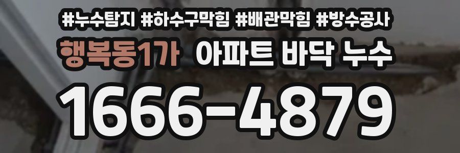 행복동1가 아파트 바닥 누수