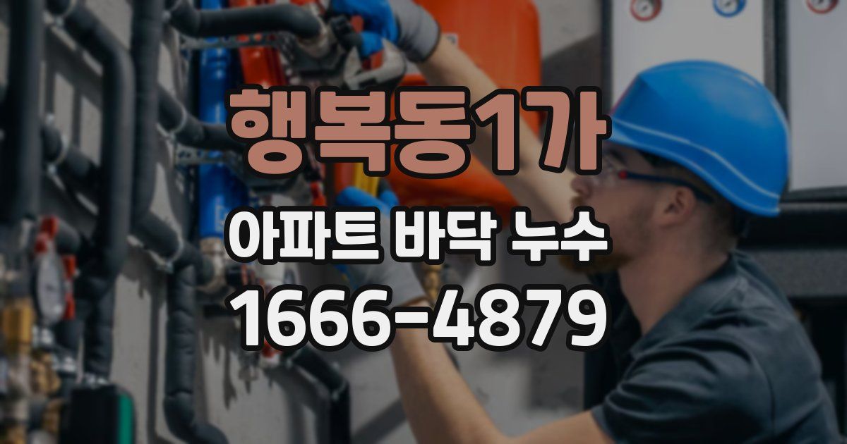 행복동1가 아파트 바닥 누수