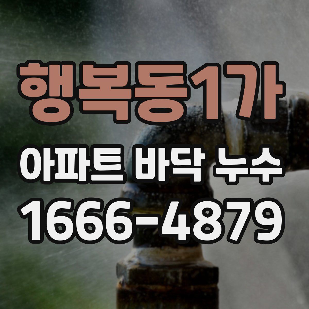 행복동1가 아파트 바닥 누수