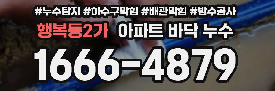 행복동2가 아파트 바닥 누수