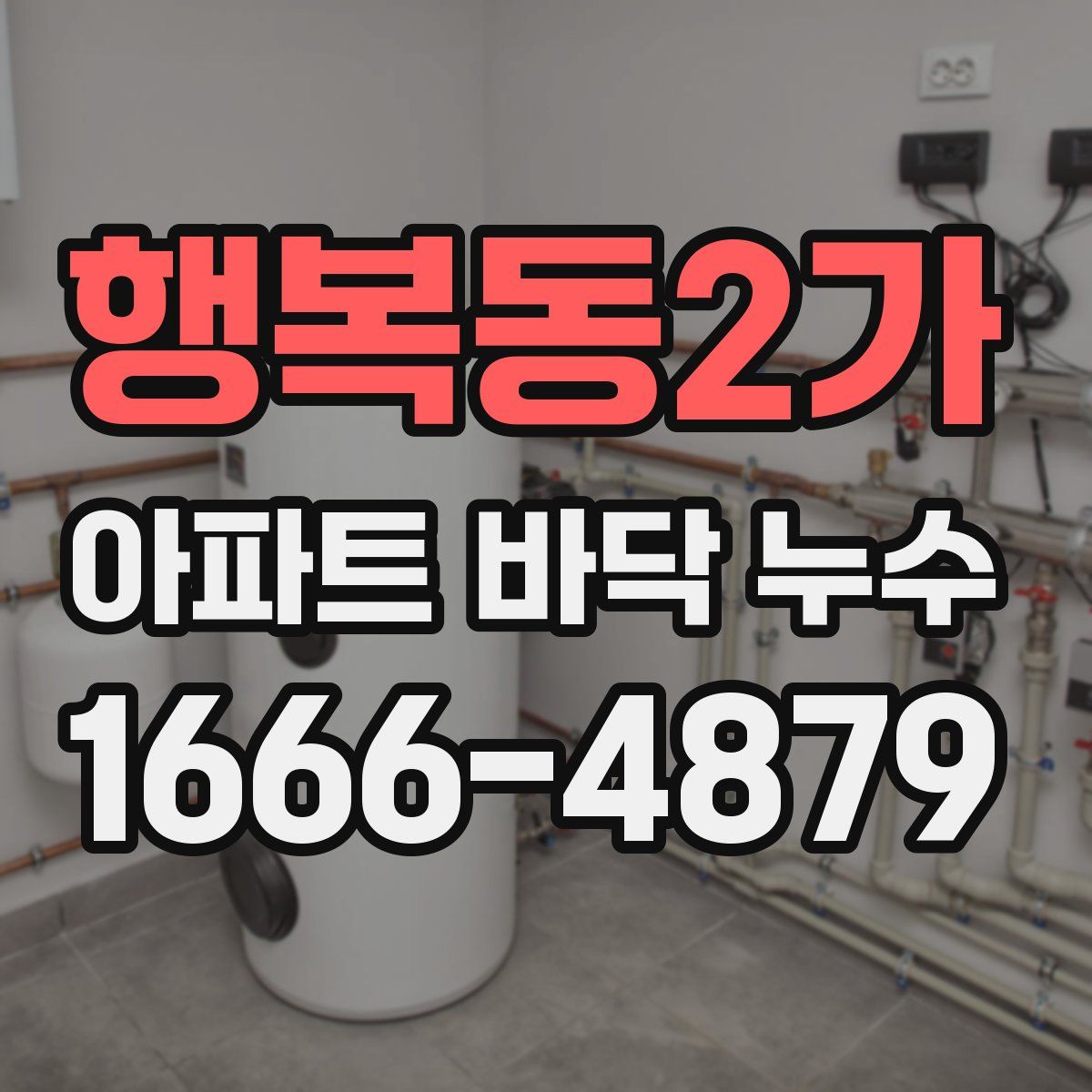 행복동2가 아파트 바닥 누수