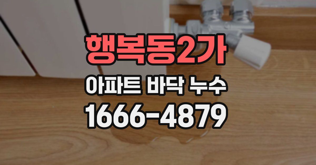 행복동2가 아파트 바닥 누수