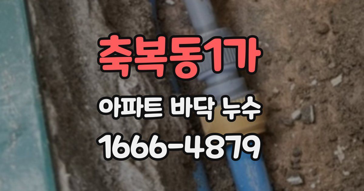 축복동1가 아파트 바닥 누수