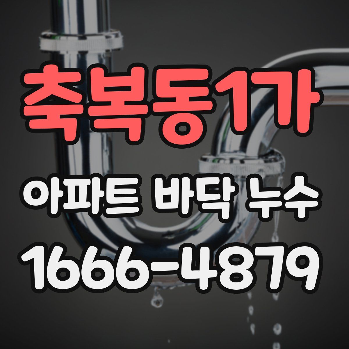축복동1가 아파트 바닥 누수